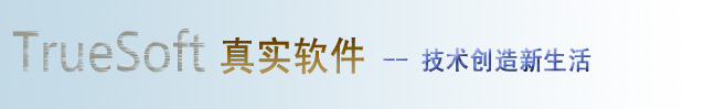 真实软件--文档管理系统、文档管理软件、文档管理解决方案--专业提供商